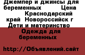 Джемпер и джинсы для беременных 48-50 › Цена ­ 500 - Краснодарский край, Новороссийск г. Дети и материнство » Одежда для беременных   